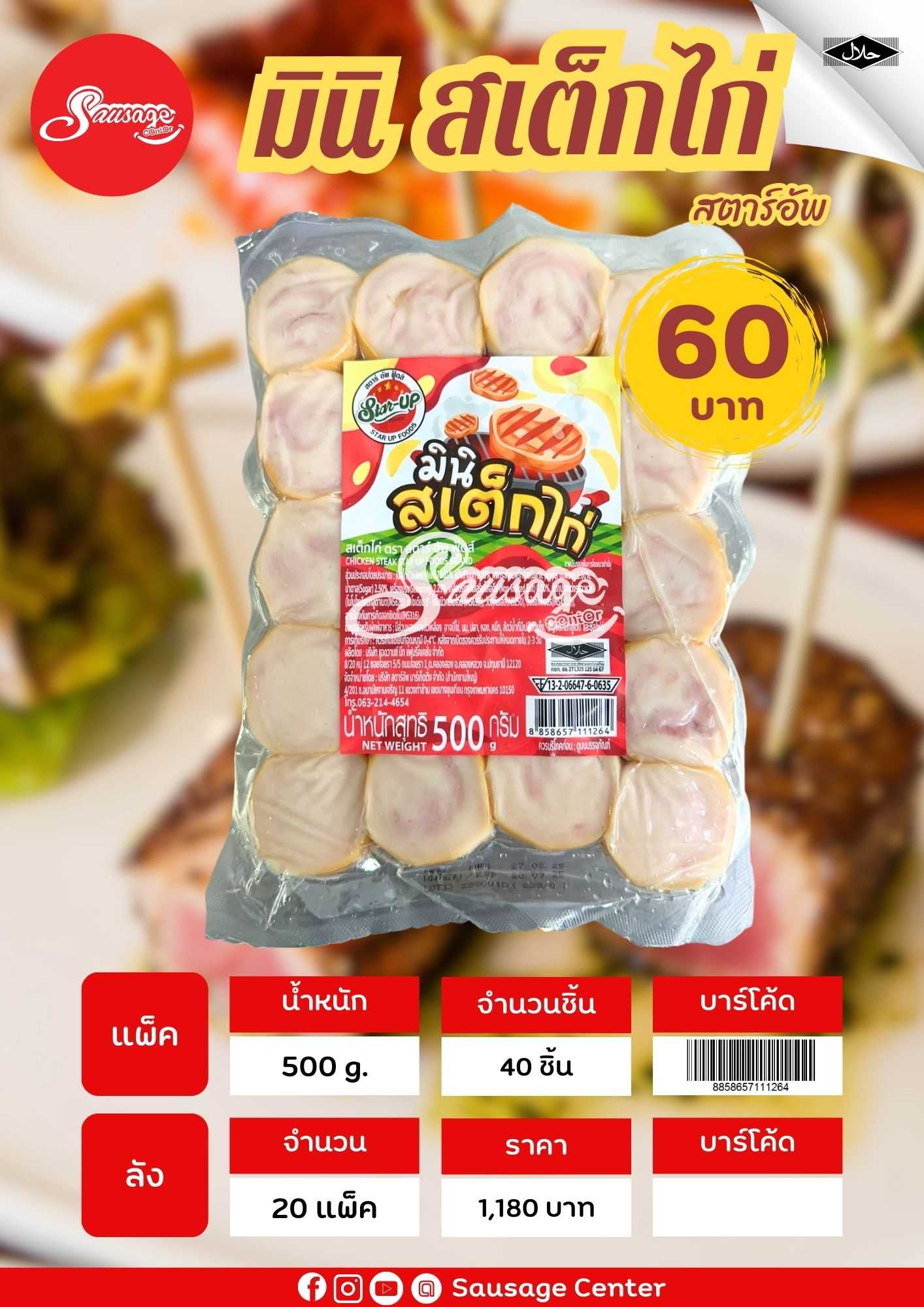 STA มินิสเต็กไก่
