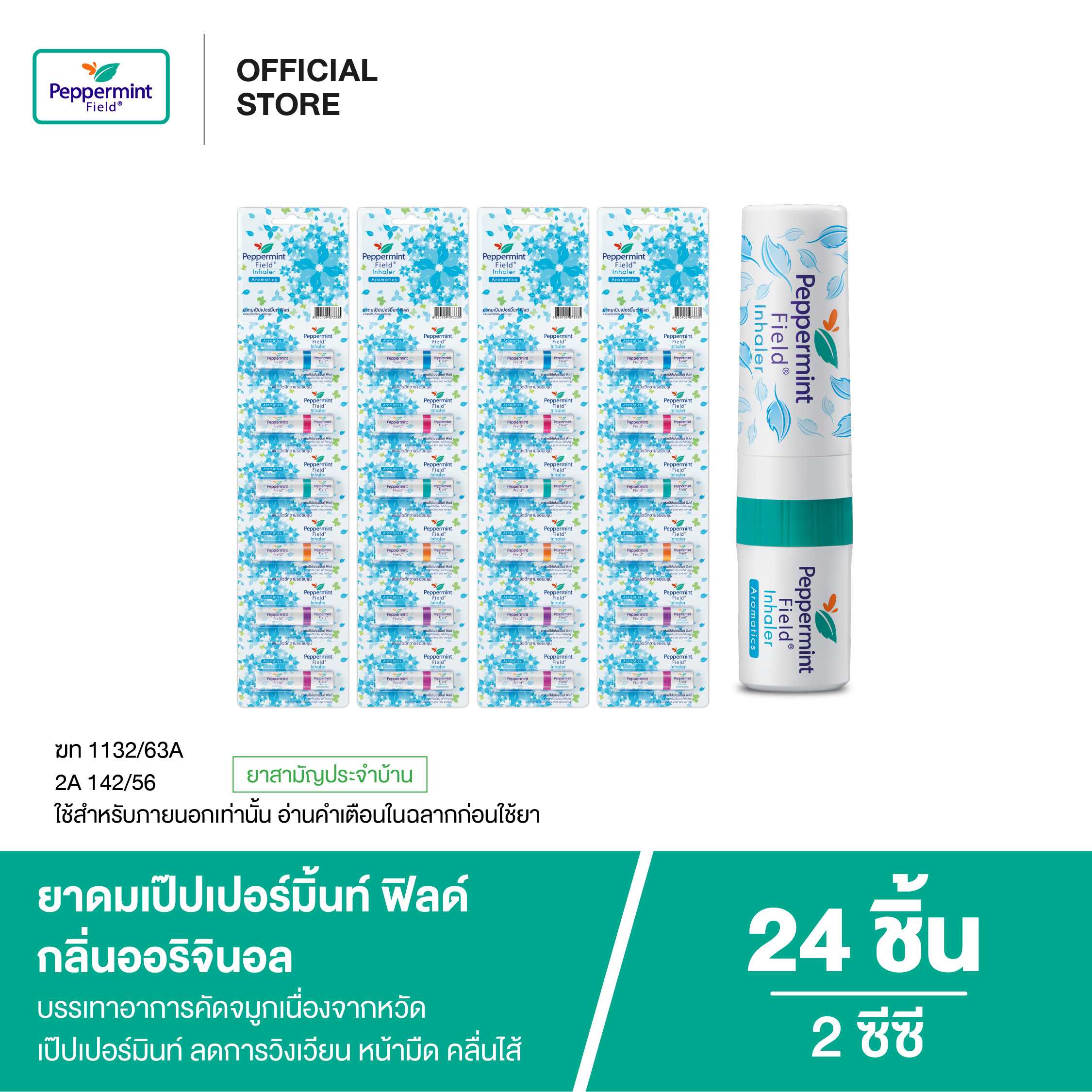 Peppermint Field Inhaler ยาดมเป๊ปเปอร์มิ้นท์ ฟิลด์ กลิ่นออริจินอล (จำนวน 24 ชิ้น)