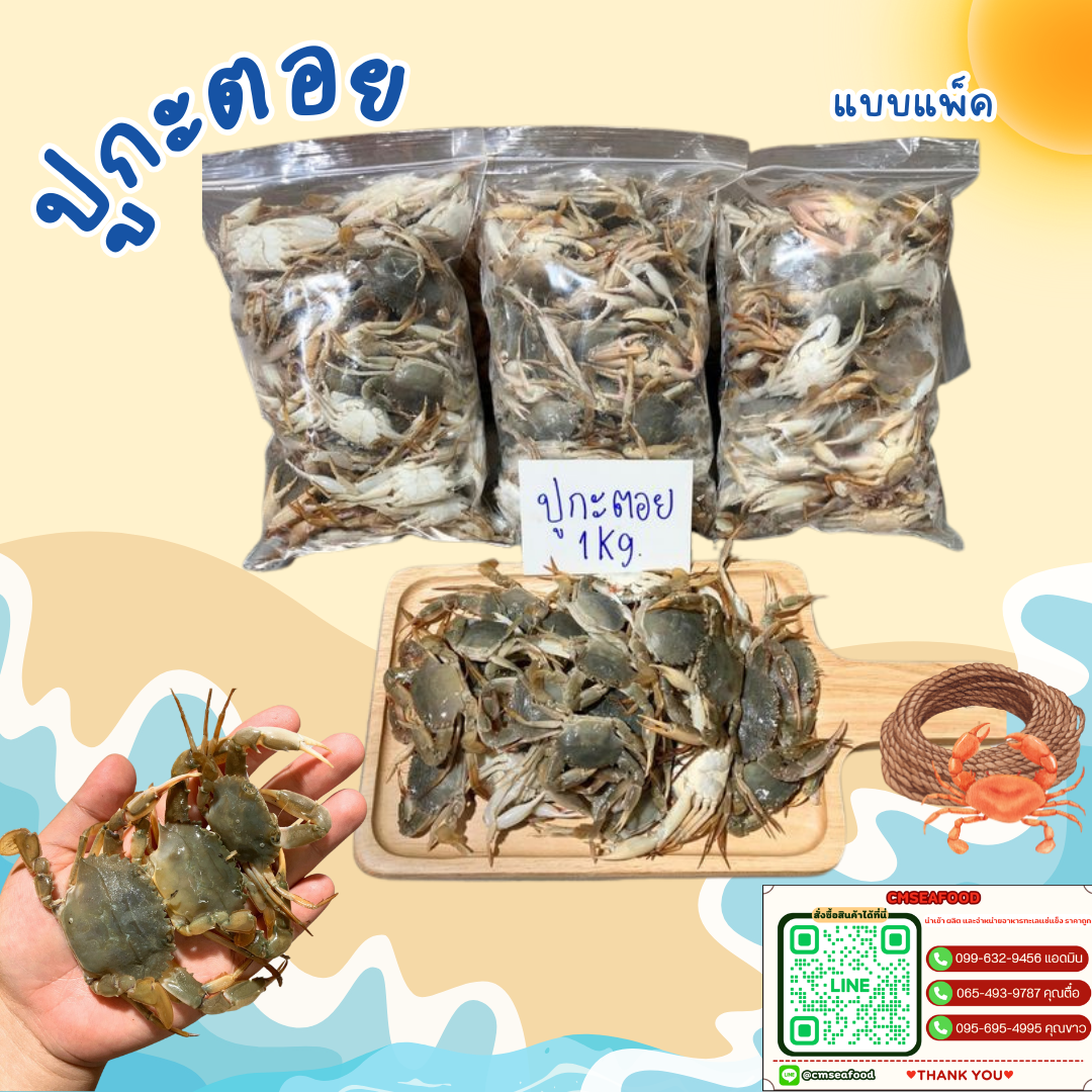 (แบบแพ็ค) ปูกะตอย 1kg/แพ็ค x 5แพ็ค/หิ้ว (ส่ง 5 + 47 บาท)