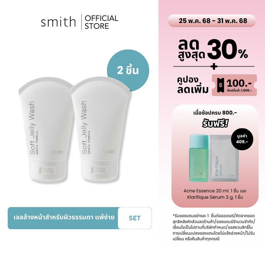 [Save Pack x2Pcs] Smith Soft Jelly Wash 100 ml. x2Pcs