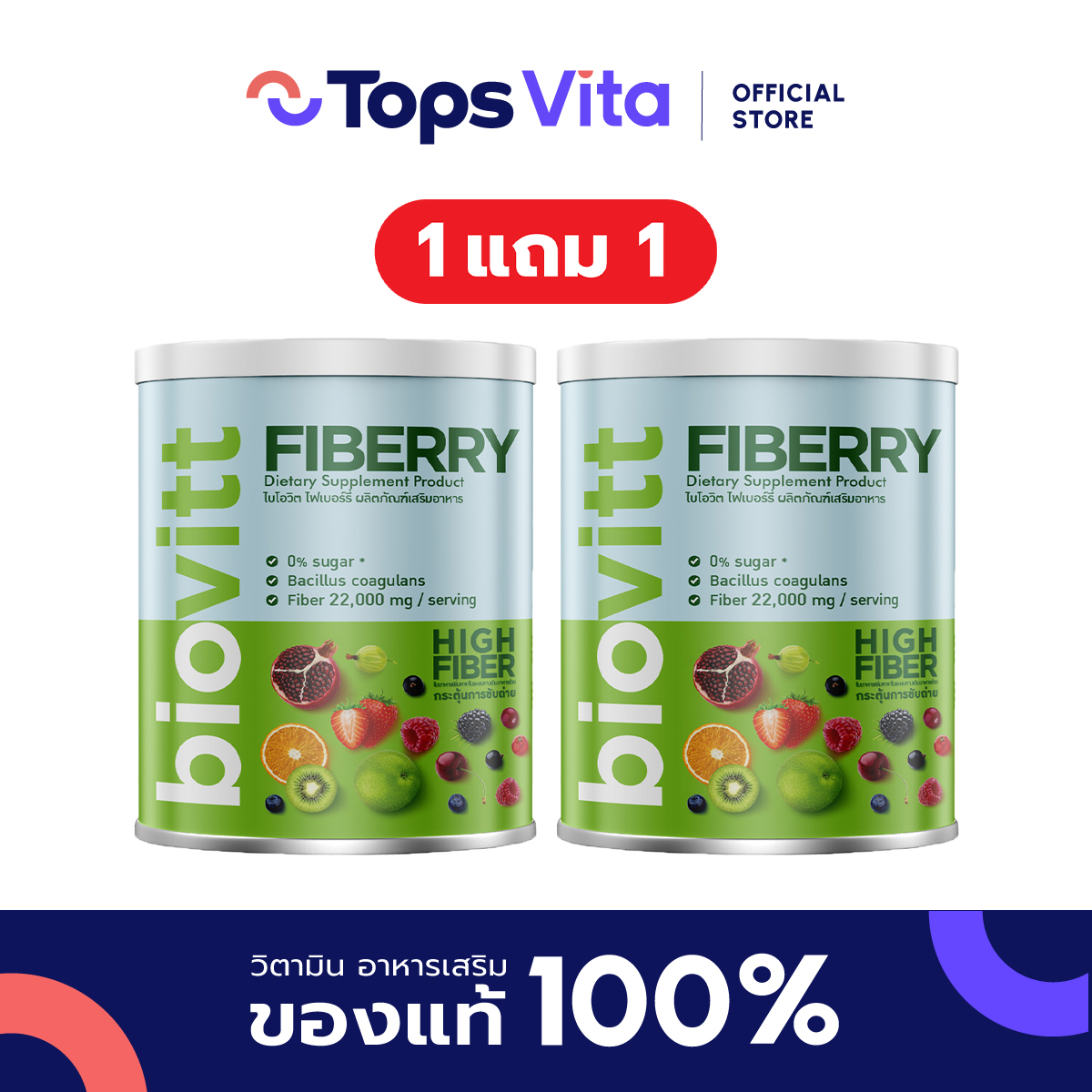 [ซื้อ 1 แถม 1] BIOVITT ไบโอวิต  ไฟเบอร์รี่ 240กรัม