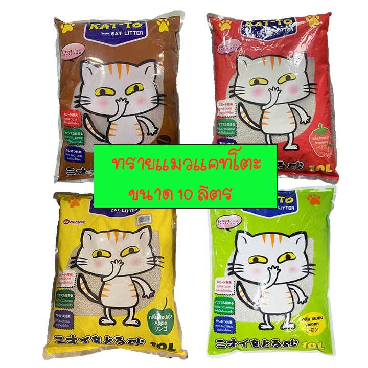 KAT-TO แคทโตะ ทรายแมว ขนาด 10 ลิตร มี 4 กลิ่น