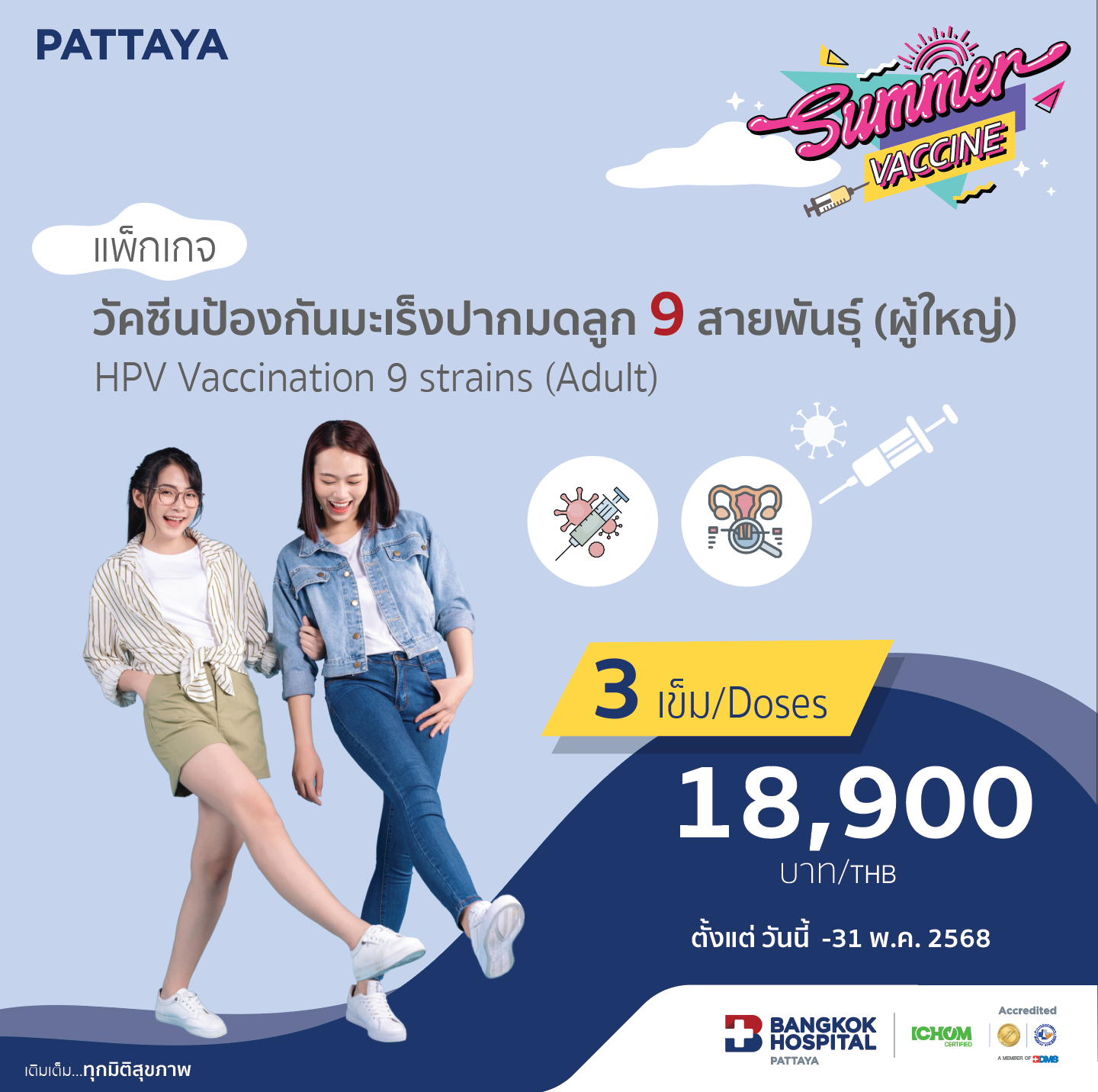 วัคซีนป้องกันมะเร็งปากมดลูก 9 สายพันธุ์ (ผู้ใหญ่)