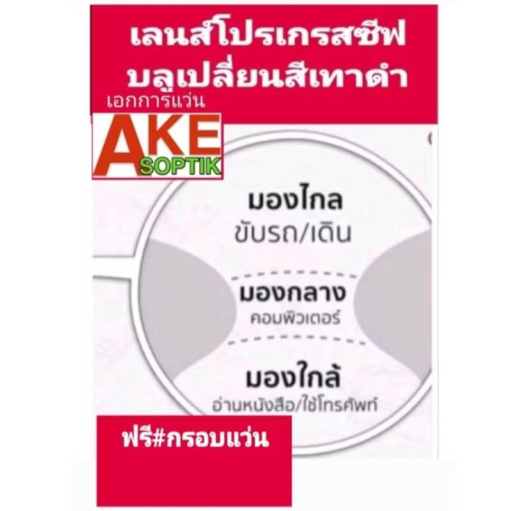 L1 P04 เลนส์โปรเกรสซีฟ เปลี่ยนสีเทาดำบลูฮาร์ทมัลติโค๊ตแจ้งค่าสายตาทางข้อความ แถมฟรีกรอบแว่น ตัดแว่นส