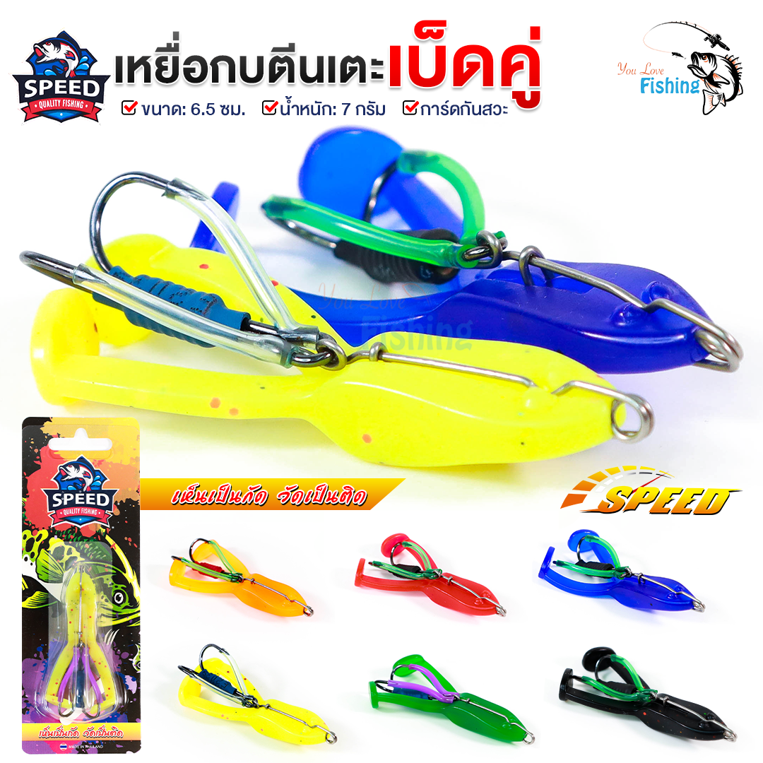 เหยื่อปลอม กบตีนเตะ By SPEED #เบ็ดคู่ 🐸 เหมาะสำหรับตกปลาช่อน ชะโด ปลาล่าเหยื่อทุกชนิด