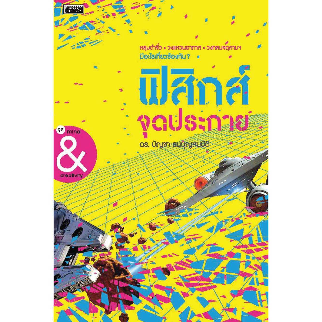 ฟิสิกส์จุดประกาย