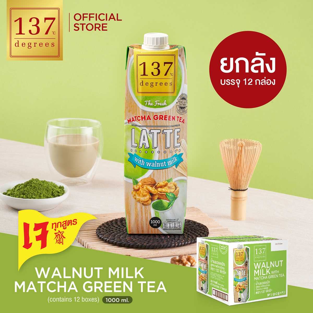 (ยกลัง) 137 ดีกรี นมวอลนัทสูตรมัทฉะชาเขียว ขนาด 1000 ml x 12 (Walnut Milk Matcha Green Tea)