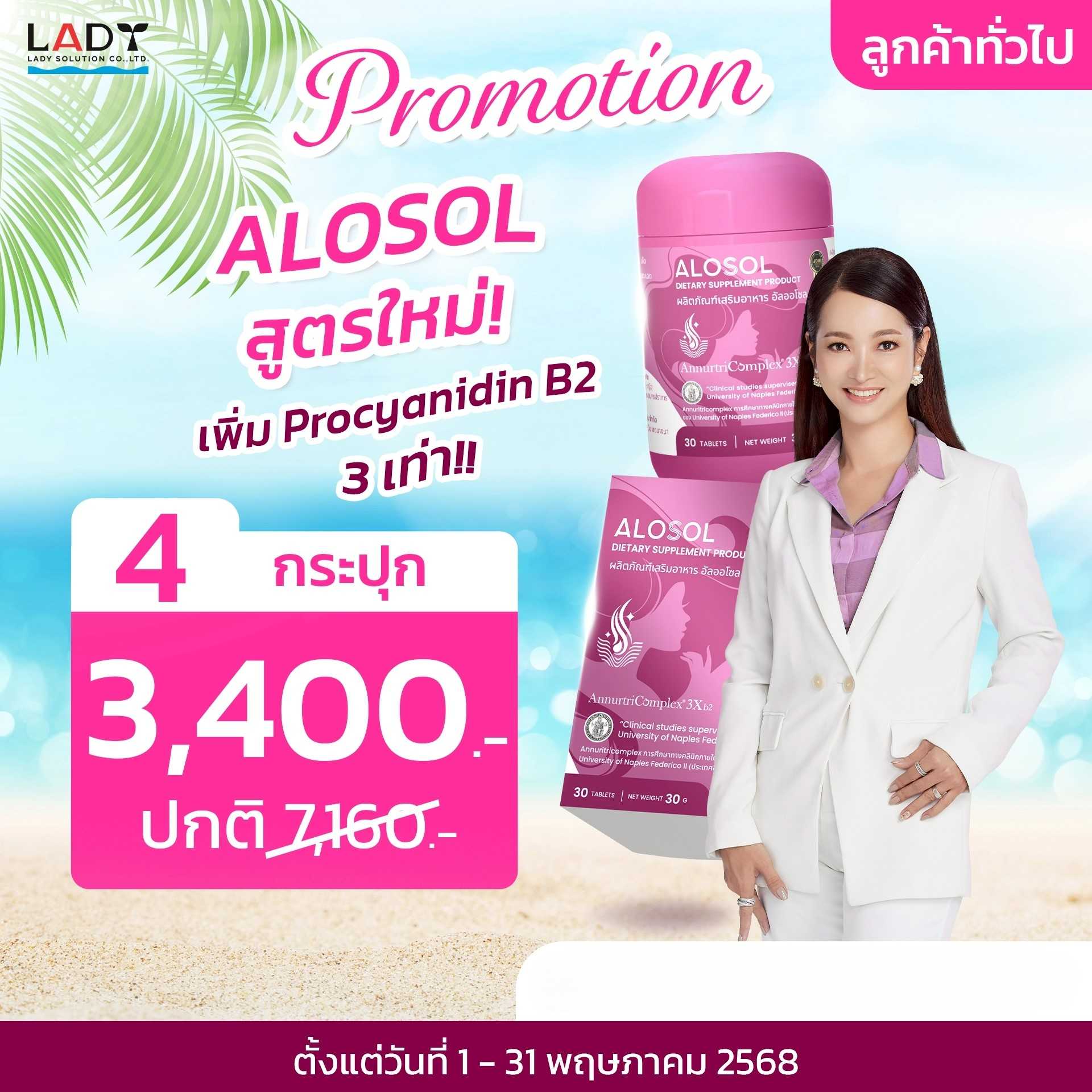 ALOSOL New  4 กระปุก  3,400 .-