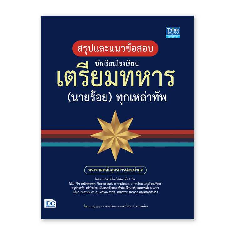 หนังสือสอบบรรจุ - สรุปแนวข้อสอบ นักเรียนโรงเรียนเตรียมทหาร (นายร้อย) ทุกเหล่าทัพ