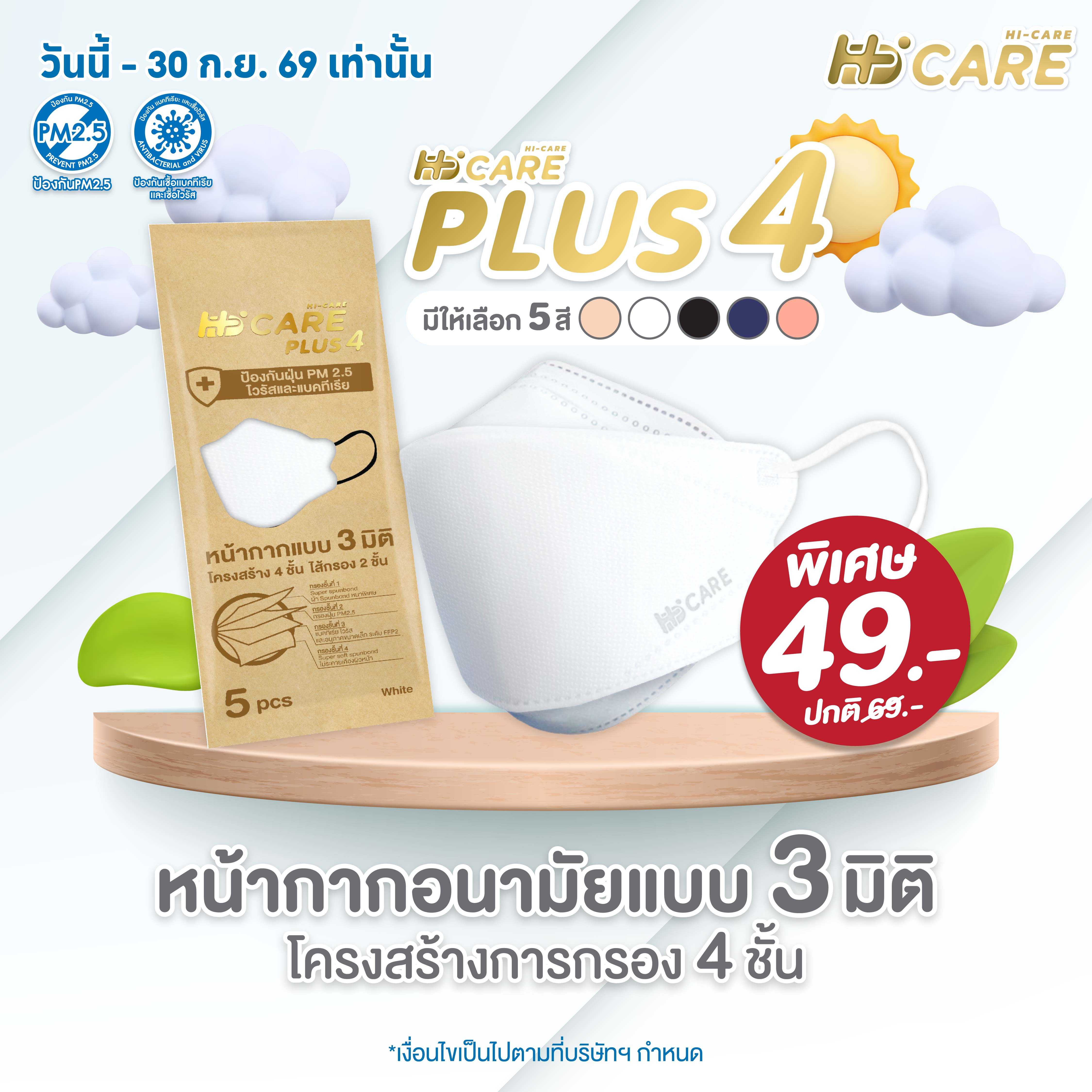 Hi-Care PLUS4 (สีขาว,สีกรม,สีเบจ,สีดำ,สีคอปเปอร์) หน้ากาก 3 มิติ แผ่นกรอง 4 ชั้น (5 ชิ้น)