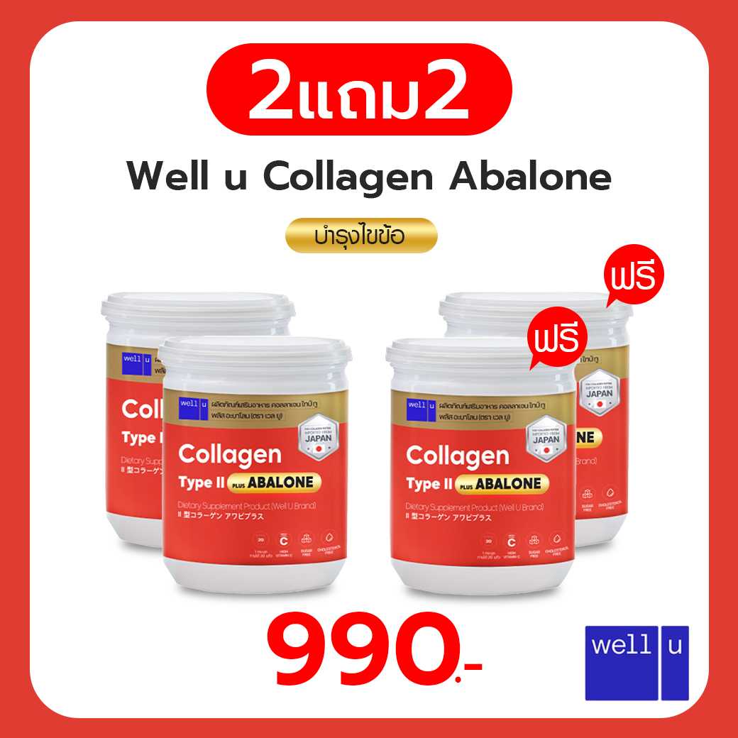 เวลยู คอลลาเจน ไทป์ทู พลัส อบาโลน (well u Collagen Type II Plus Abalone) โปร 2 แถม 2