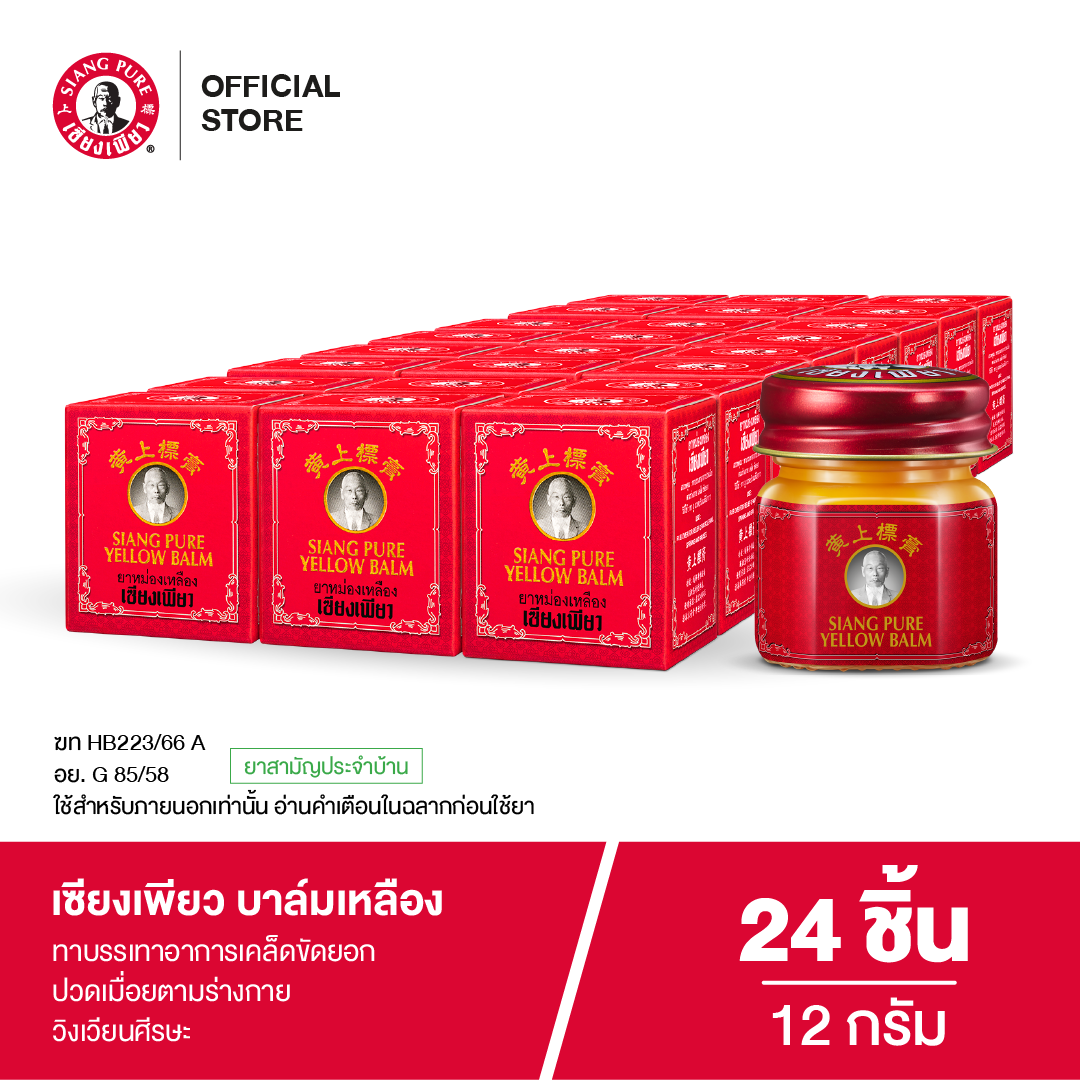 Siang Pure Yellow Balm 12g ยาหม่องเหลืองเซียงเพียว ขนาด 12 กรัม (จำนวน 24 ชิ้น)