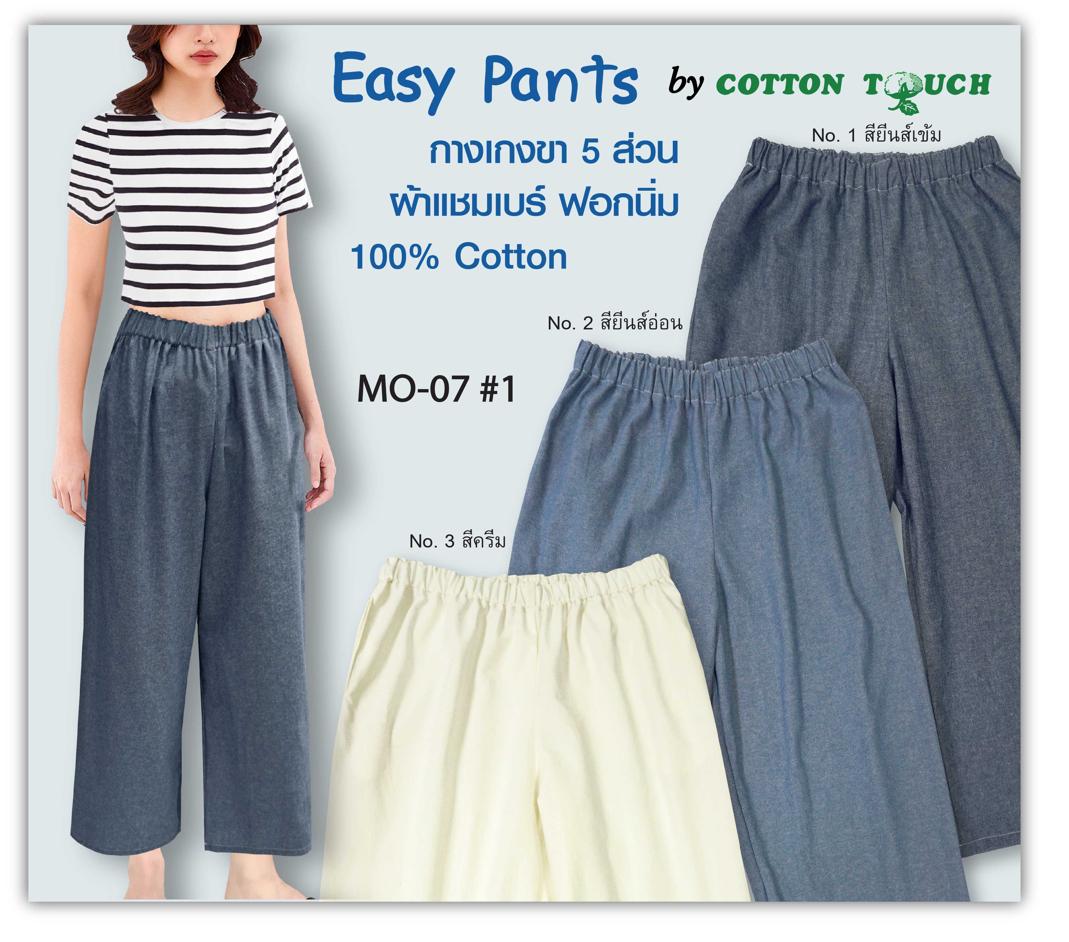 กางเกงขา 5 ส่วน Cotton Touch MO-07 #1