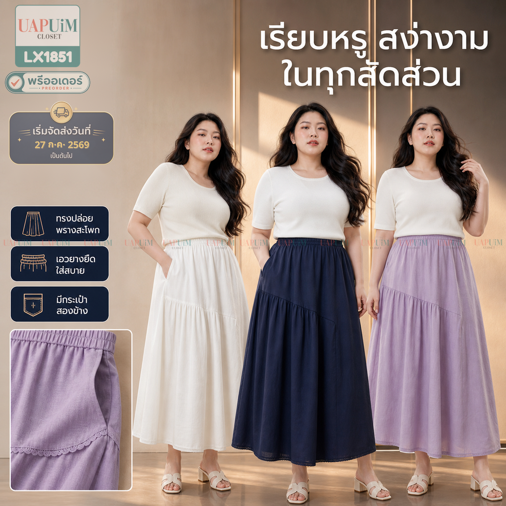พรีออเดอร์ : LX1851 กระโปรงยาวทรงสวย เอวสม๊อค ใส่สบาย ดีไซน์เก๋