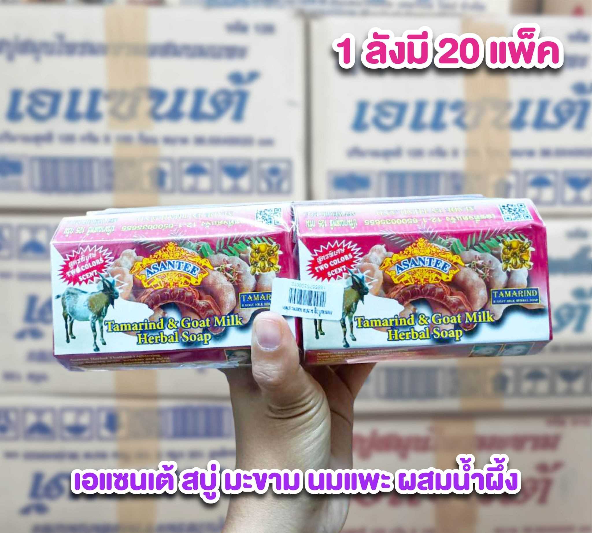 สบู่มะขามนมแพะ ราคาส่งยกลัง สบู่เอเซนเต้ สบู่เอแซนเต้ Asantee ราคาส่ง แพ็คละ 6 ก้อน ๆ ละ 125 กรัม