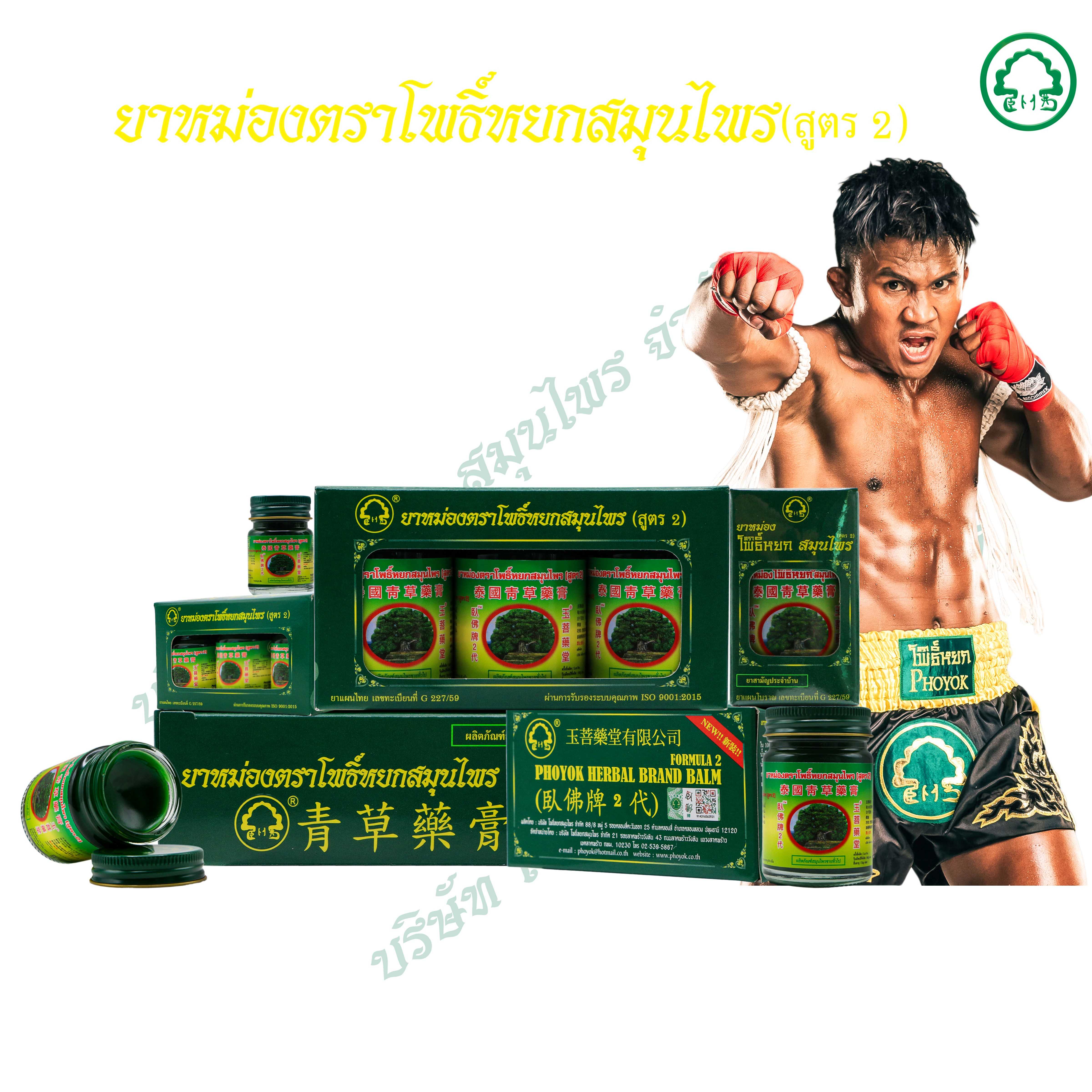 ยาหม่องสมุนไพร ตราโพธิ์หยก สูตร 2