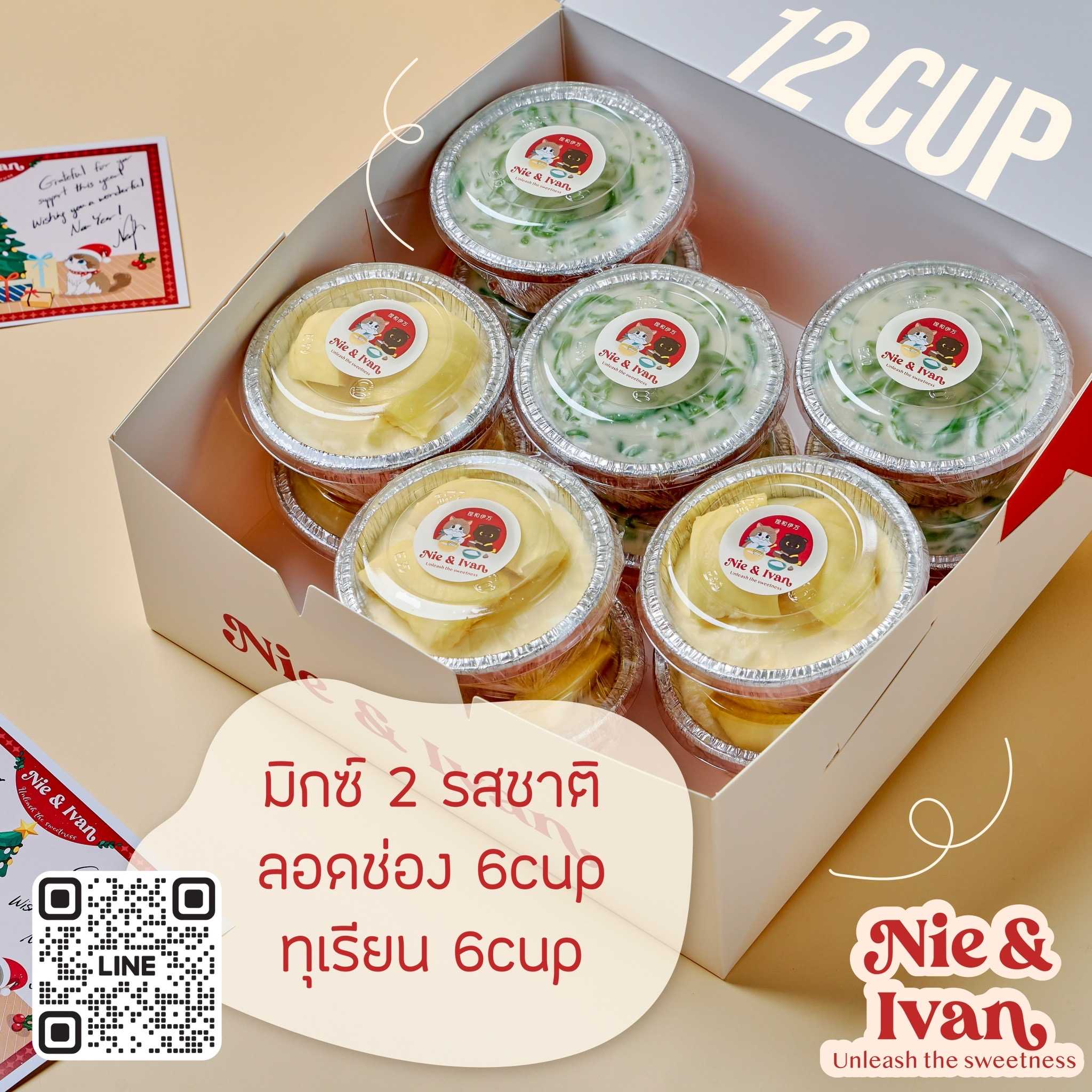 เซตคู่!! ลอดช่องทุเรียน Party pack 12 Cups (Special price for festive season)