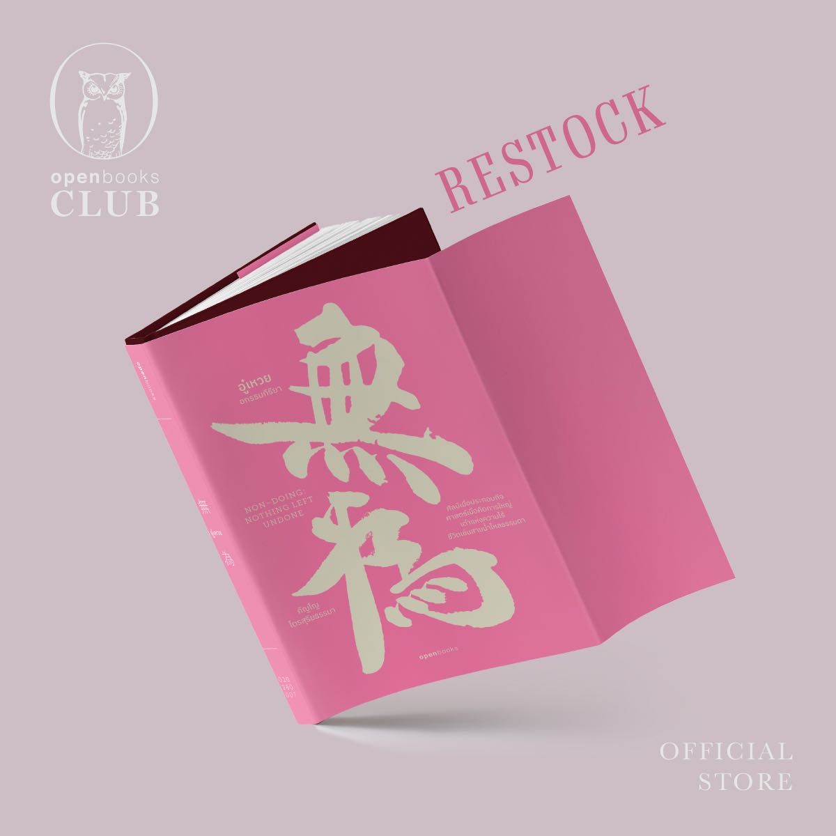 RESTOCK ฉบับสะสม | อู๋เหวย : อกรรมกิริยา