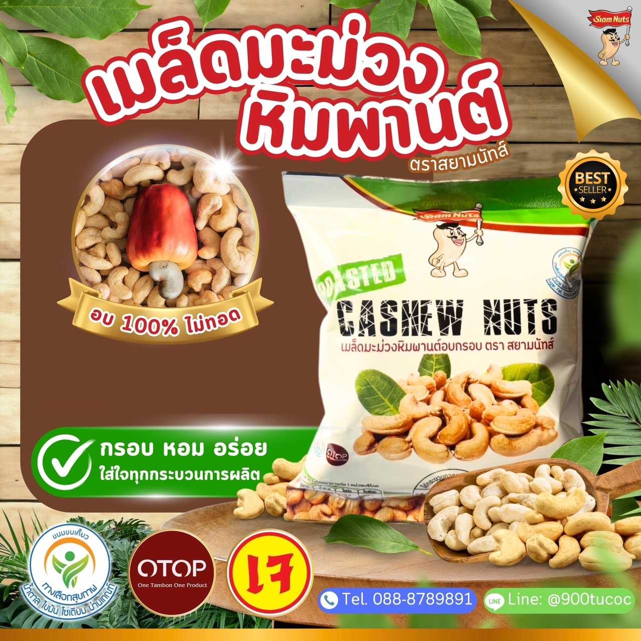 เมล็ดมะม่วงหิมพานต์อบกรอบ ขนาด 50 กรัม ตรา สยามนัทส์ (Siam Nuts) มี อย. และเครื่องหมายทางเลือกสุขภาพ