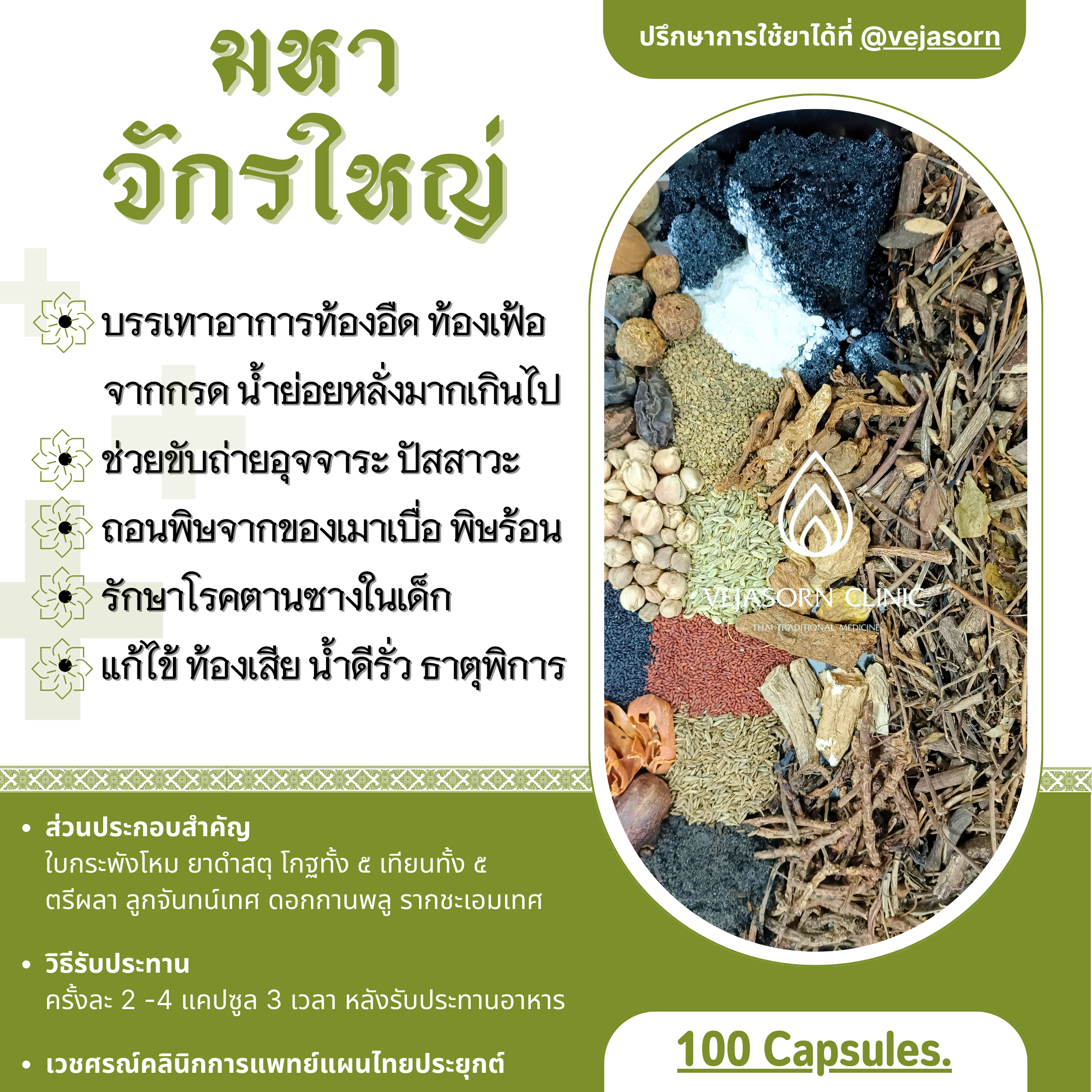💊 มหาจักรใหญ่