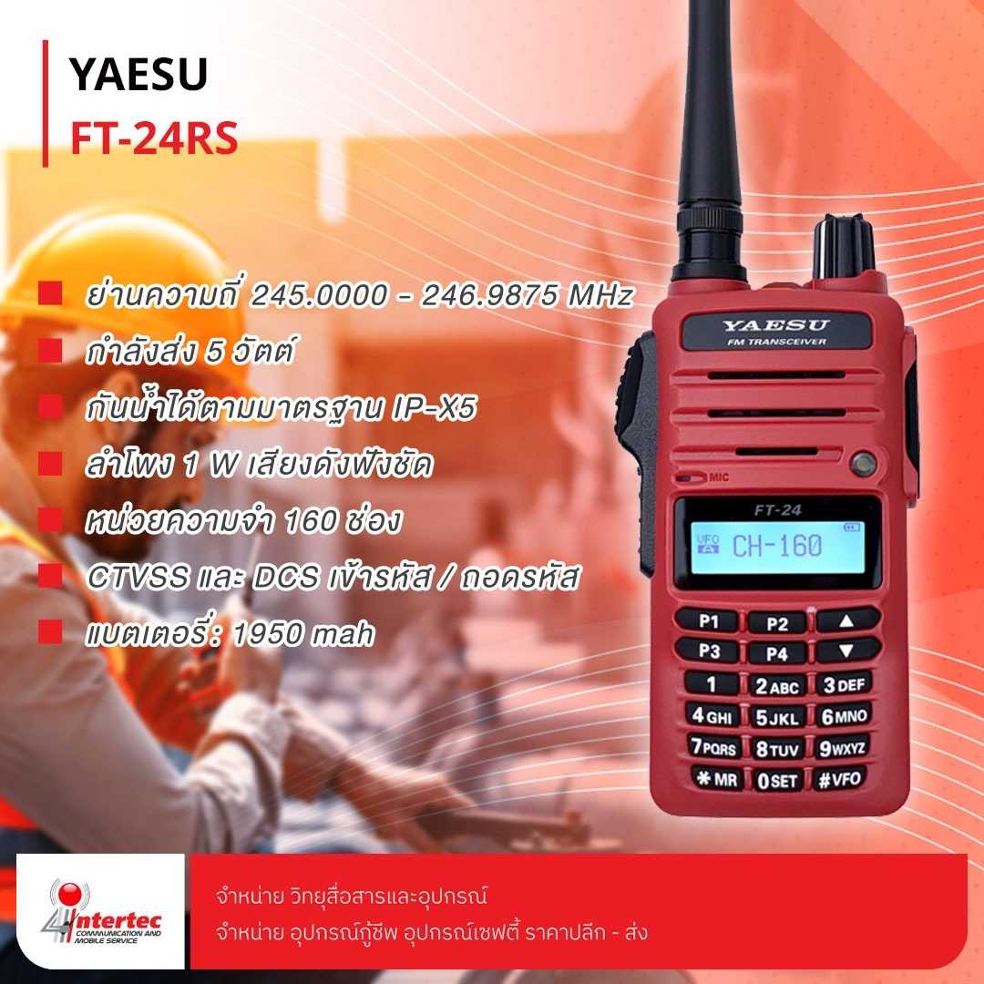 วิทยุสื่อสาร YAESU รุ่น FT-24 RS