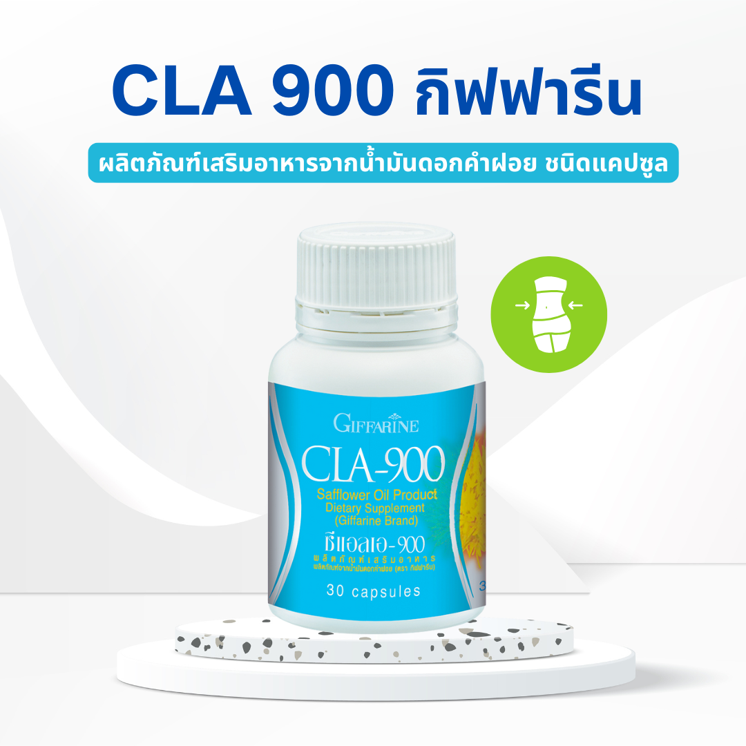 ซีแอลเอ CLA 900 ผลิตภัณฑ์ดูแลน้ำหนัก สารสกัดจากดอกคำฝอย เร่งการเผาผลาญไขมัน ลดไขมันส่วนเกิน