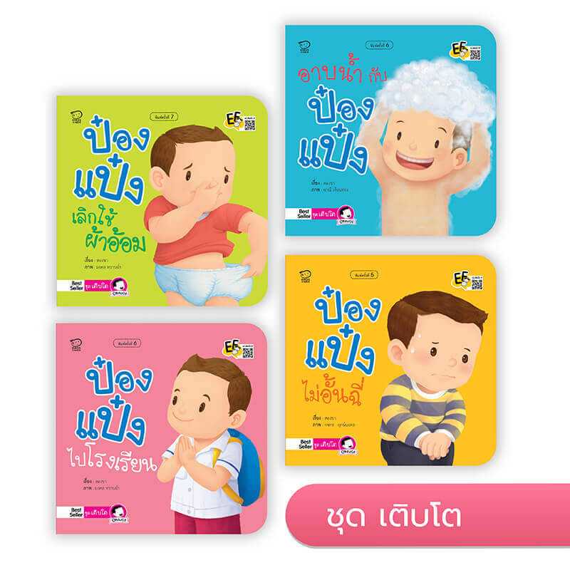 ป๋องแป๋งชุดเติบโต