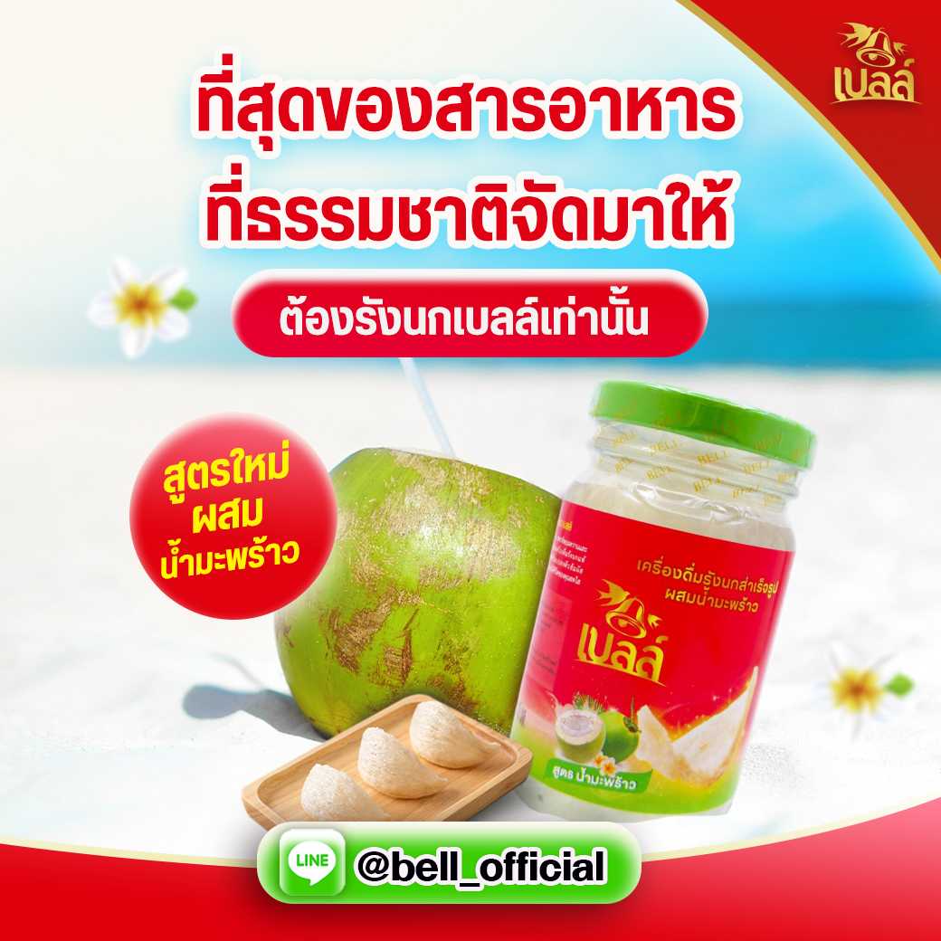 เบลล์รังนก 110 มล. สูตรน้ำมะพร้าว