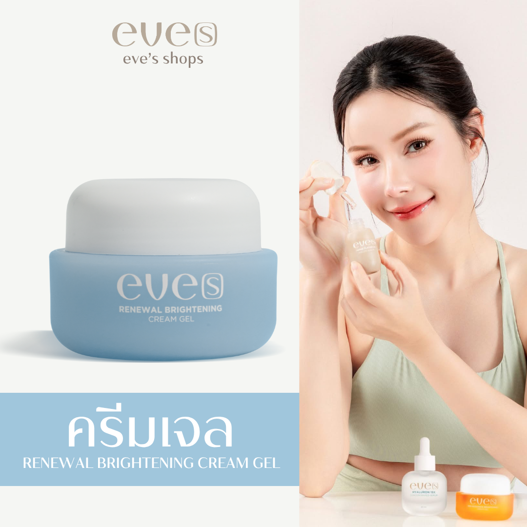 eve’s ครีมเจลฟ้า ครีมเจลอีฟส์ มอยเจอร์ไรเซอร์ ( คุณแม่ใช้ได้ )