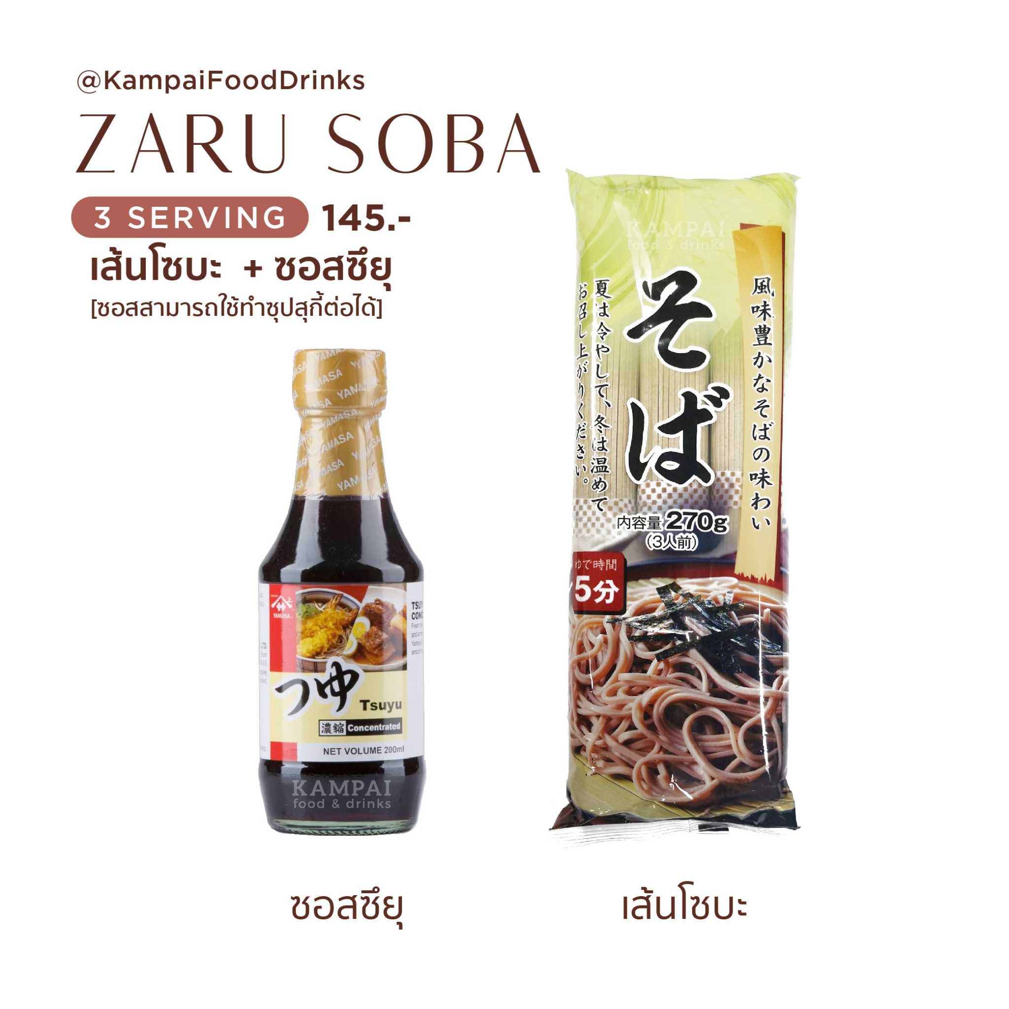 Set โซบะเย็น บะหมี่เย็น ทำง่าย Zaru Soba เส้นโซบะญี่ปุ่น + ซุปโซบะ | เส้นโซบะ และ ซอสซึยุ ยามาซ่า