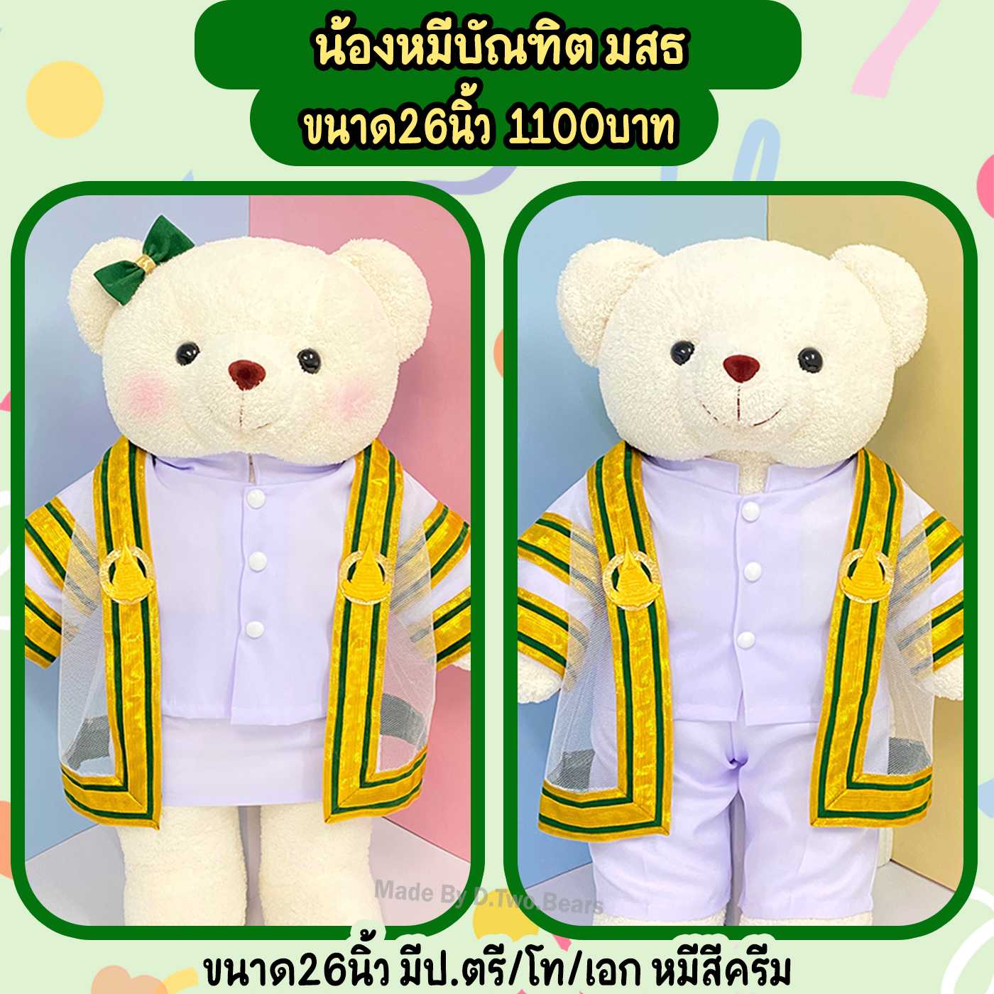 ตุ๊กตาหมีรับปริญญา มสธ ขนาด26นิ้ว ม.สุโขทัย