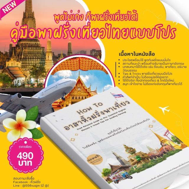 หนังสือ How To อาสาหิ้วฝรั่งพาเที่ยว