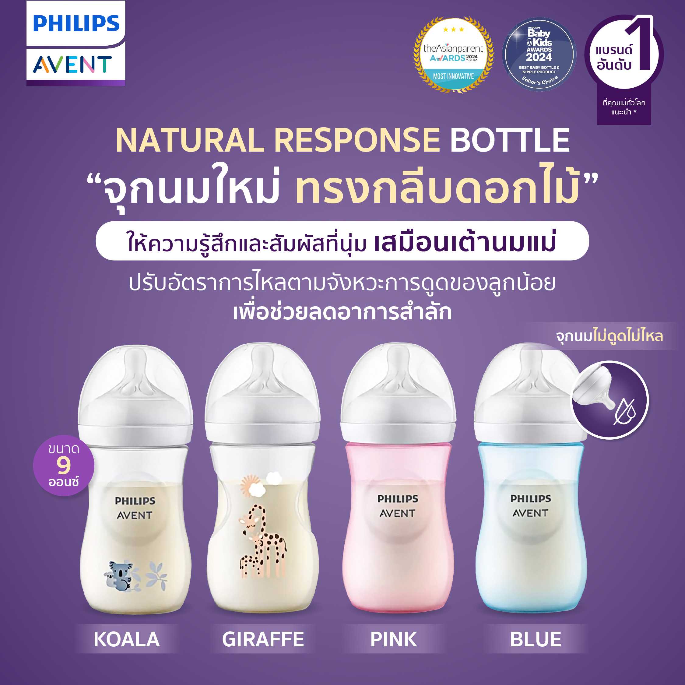 Philips Avent ขวดนมรุ่น Natural ขนาด 9 ออนซ์ มาพร้อมจุกไม่ดูดไม่ไหล ช่วยลดอาการสำลัก