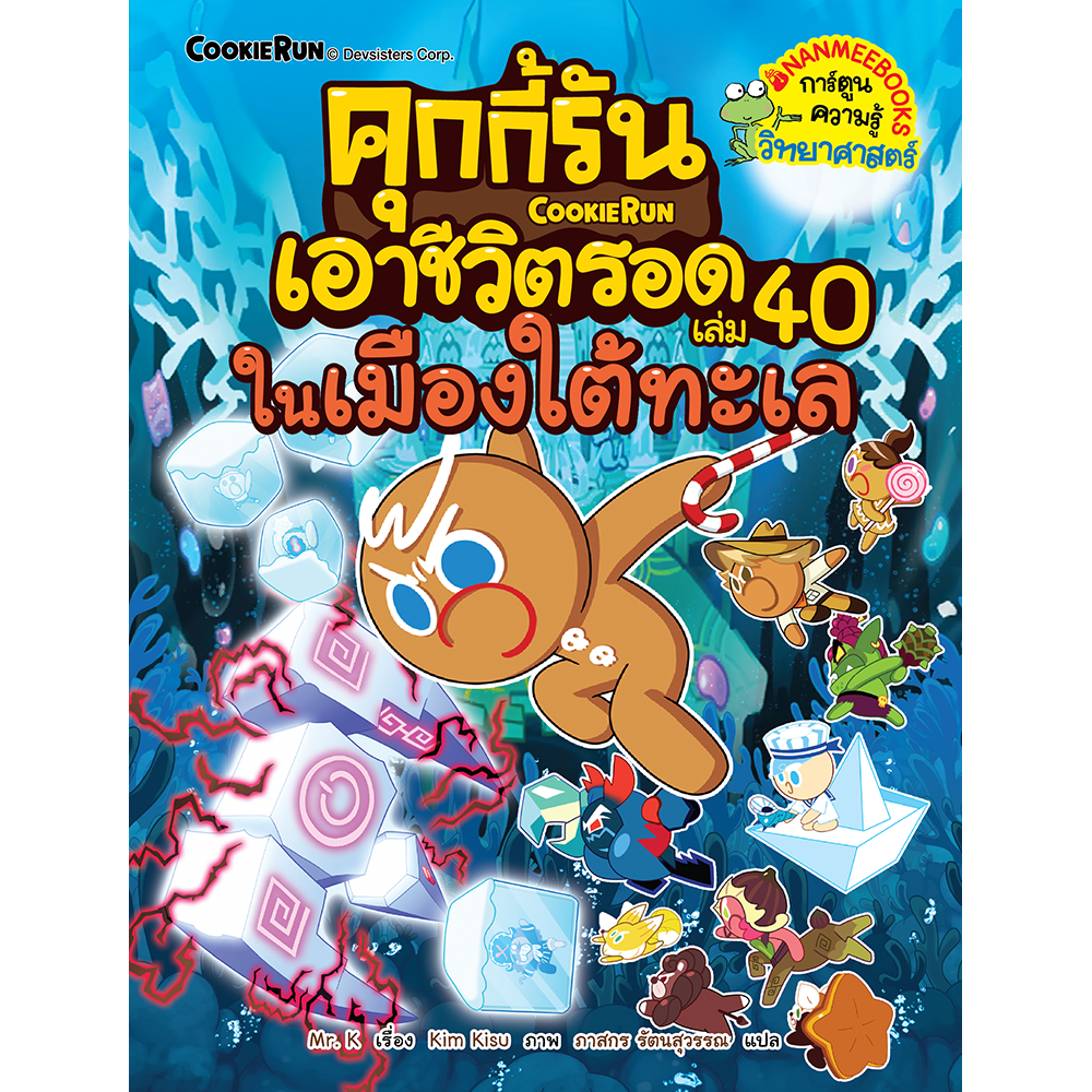 คุกกี้รันเอาชีวิตรอด เล่ม 40 ในเมืองใต้ทะเล