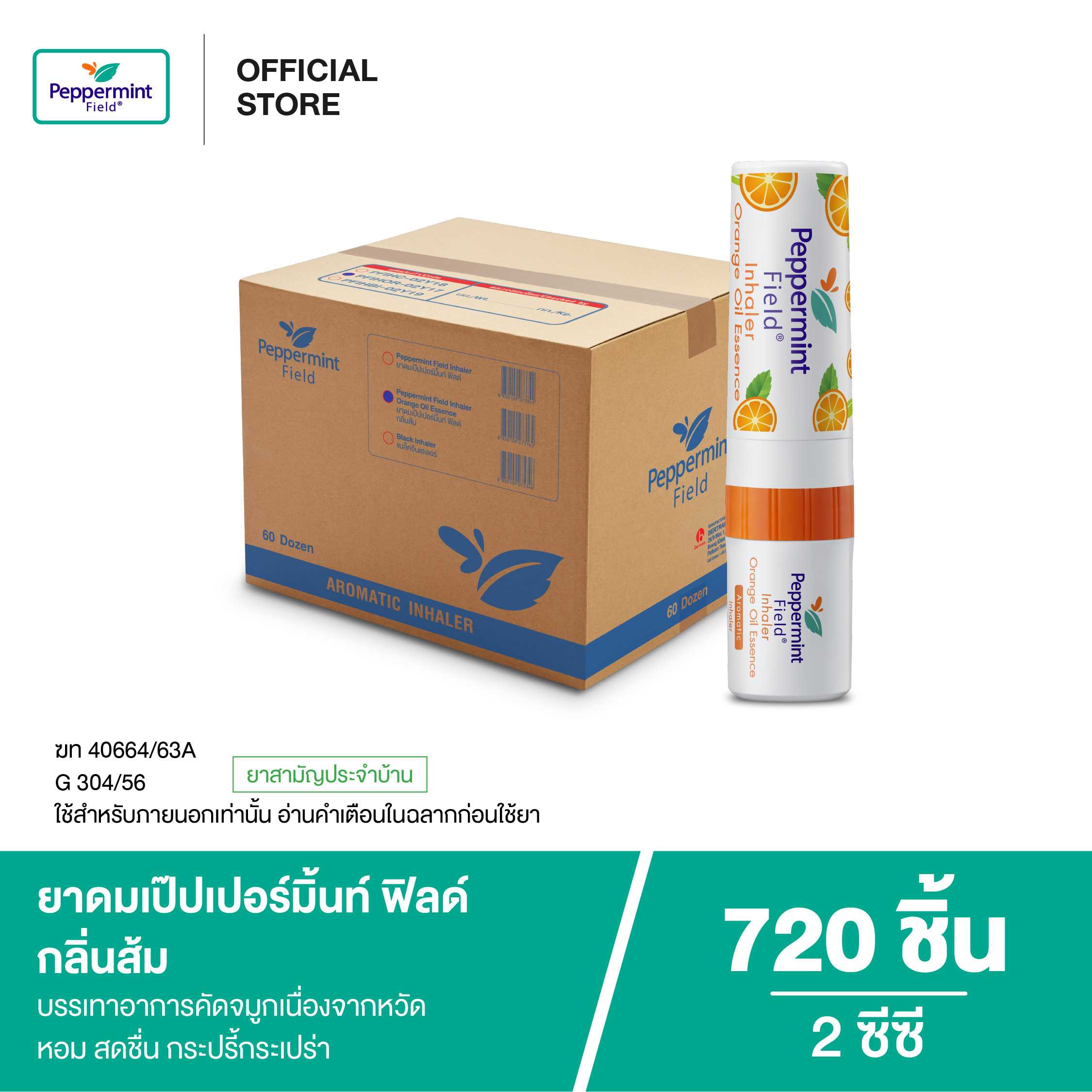 Peppermint Field Inhaler Orange Oil ยาดมเป๊ปเปอร์มิ้นท์ ฟิลด์ กลิ่นส้ม 2cc (720 ชิ้น)