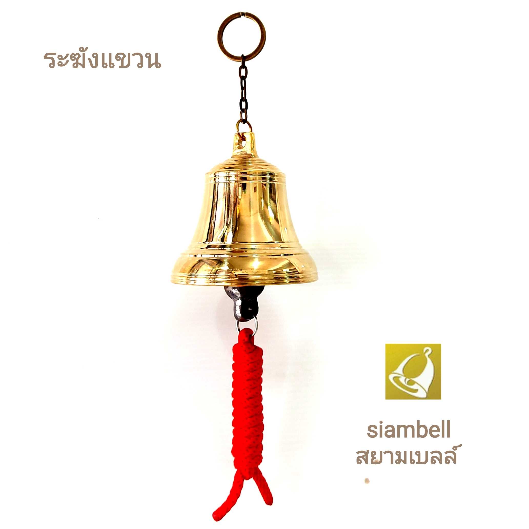 siambell ระฆังแขวนประตู สยามเบลล์ กระดิ่งแขวนประตู กระดิ่งติดประตู ระฆังติดประตู