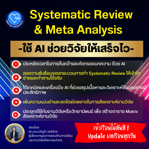 ปลดล็อคการทำ Systematic Review: ใช้ AI ช่วยวิจัยให้เสร็จไว