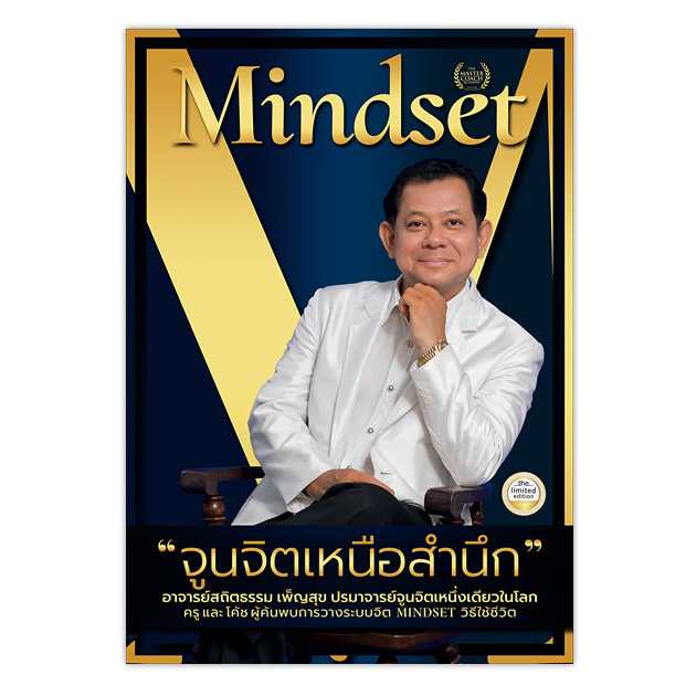 Mindset จูนจิตเหนือสำนึก
