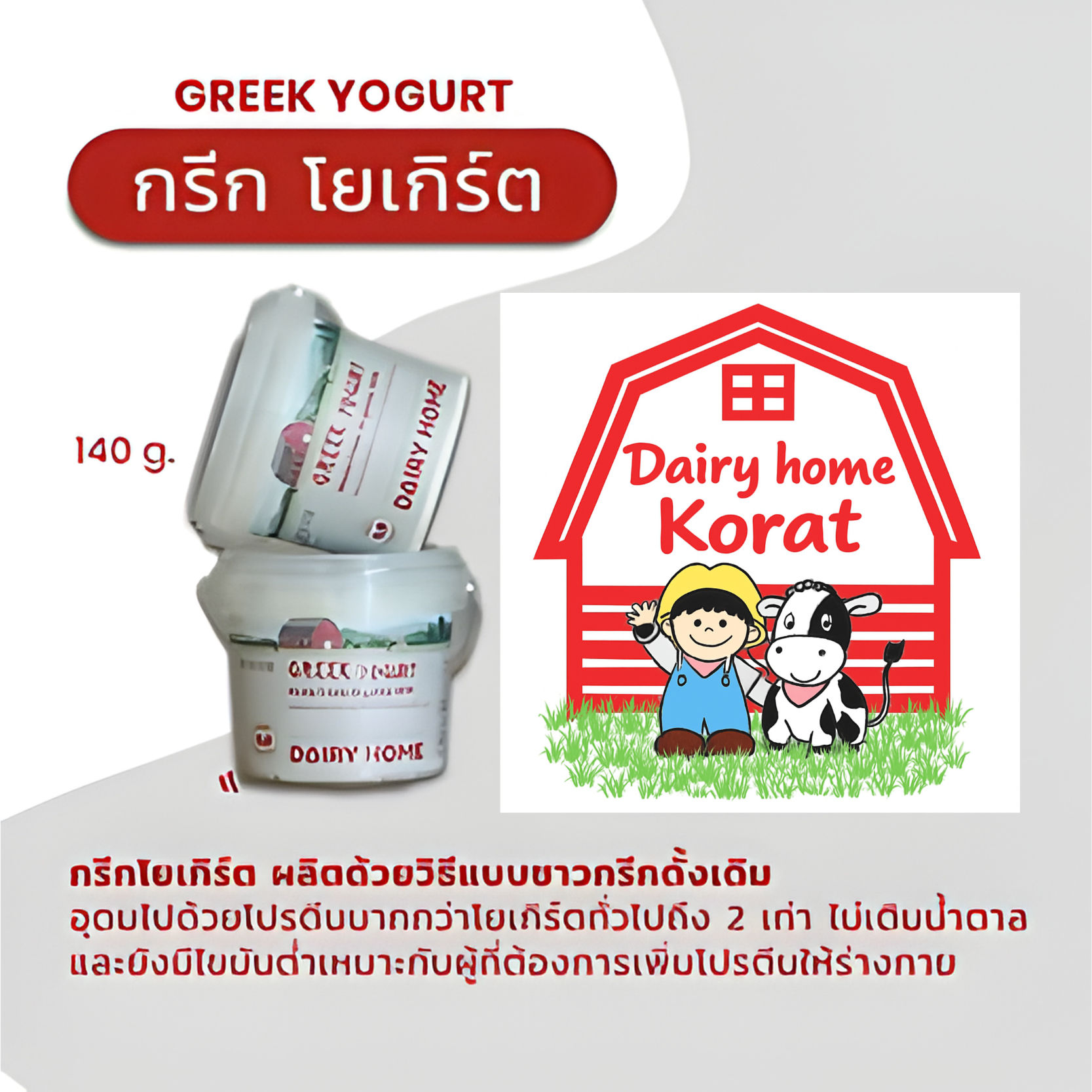 Greek Yogurt กรีกโยเกิร์ต 140g