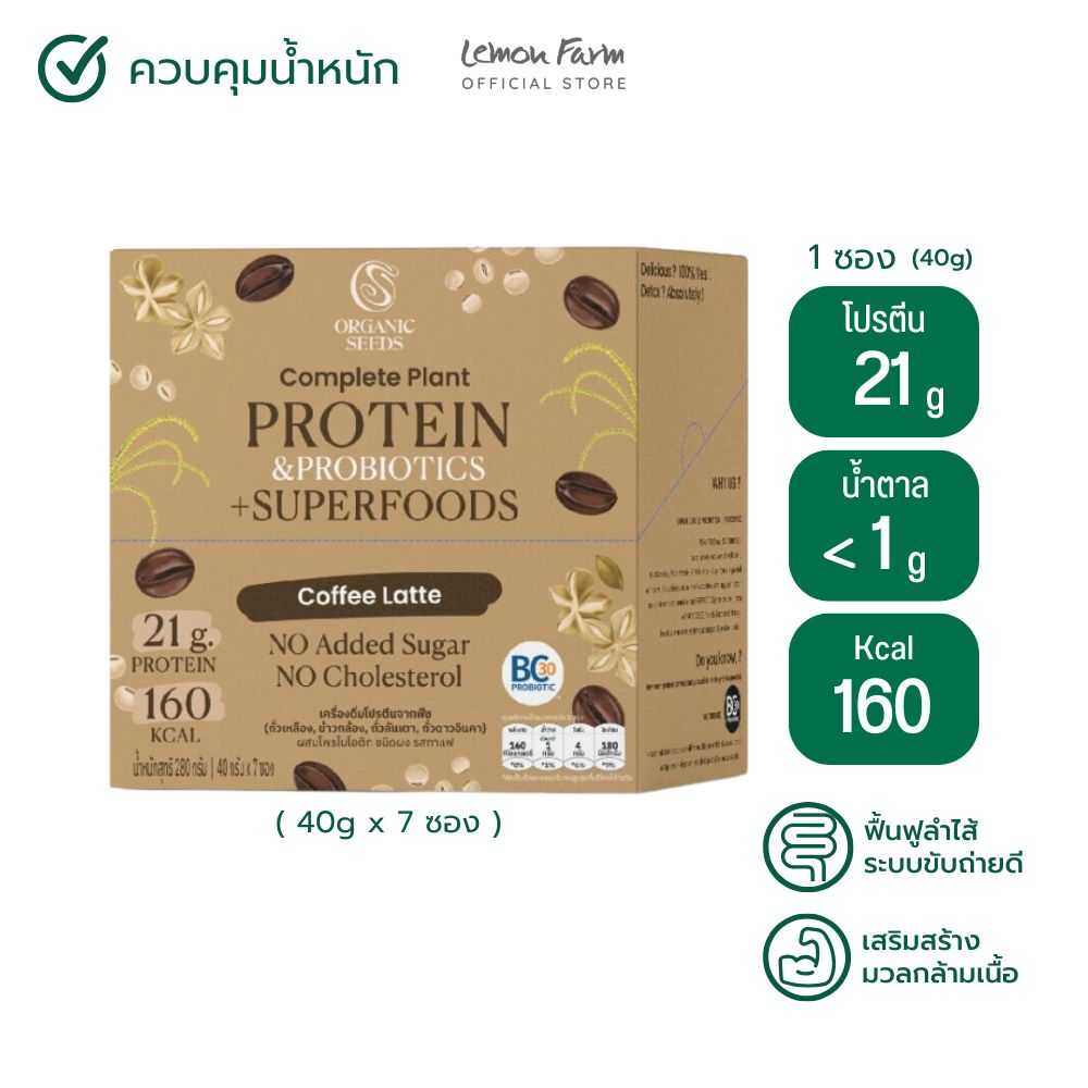 โปรตีนพืชผสมโพรไบโอติกส์รสกาแฟ 280 g Organic seeds