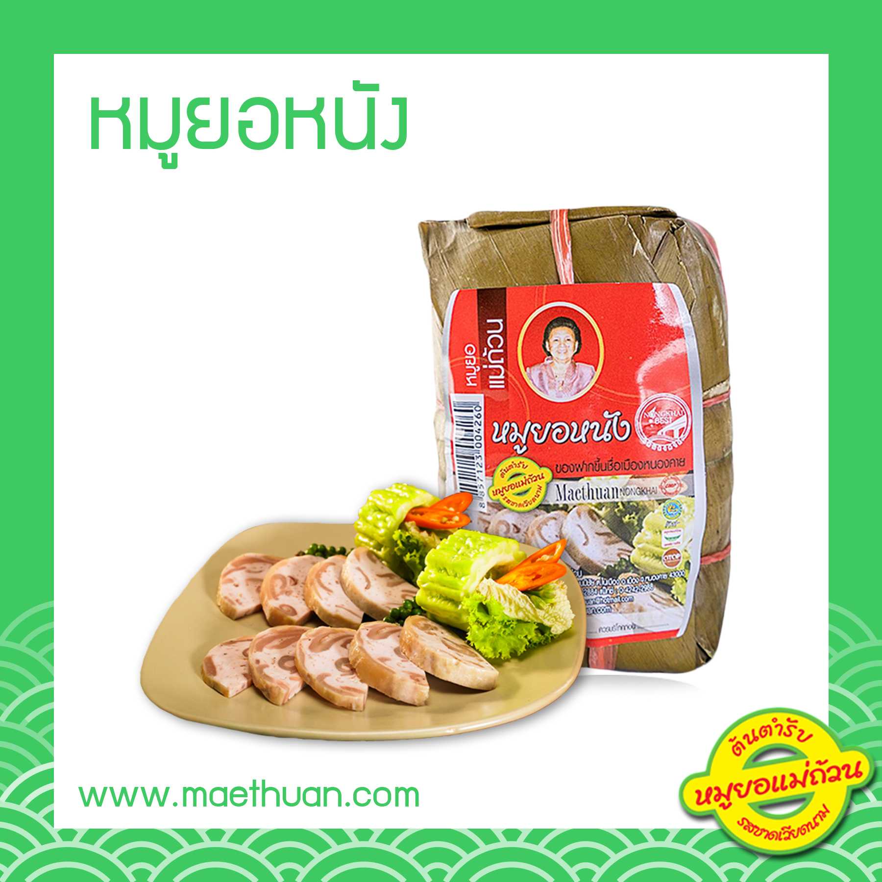 หมูยอหนัง ขนาด 190 กรัม