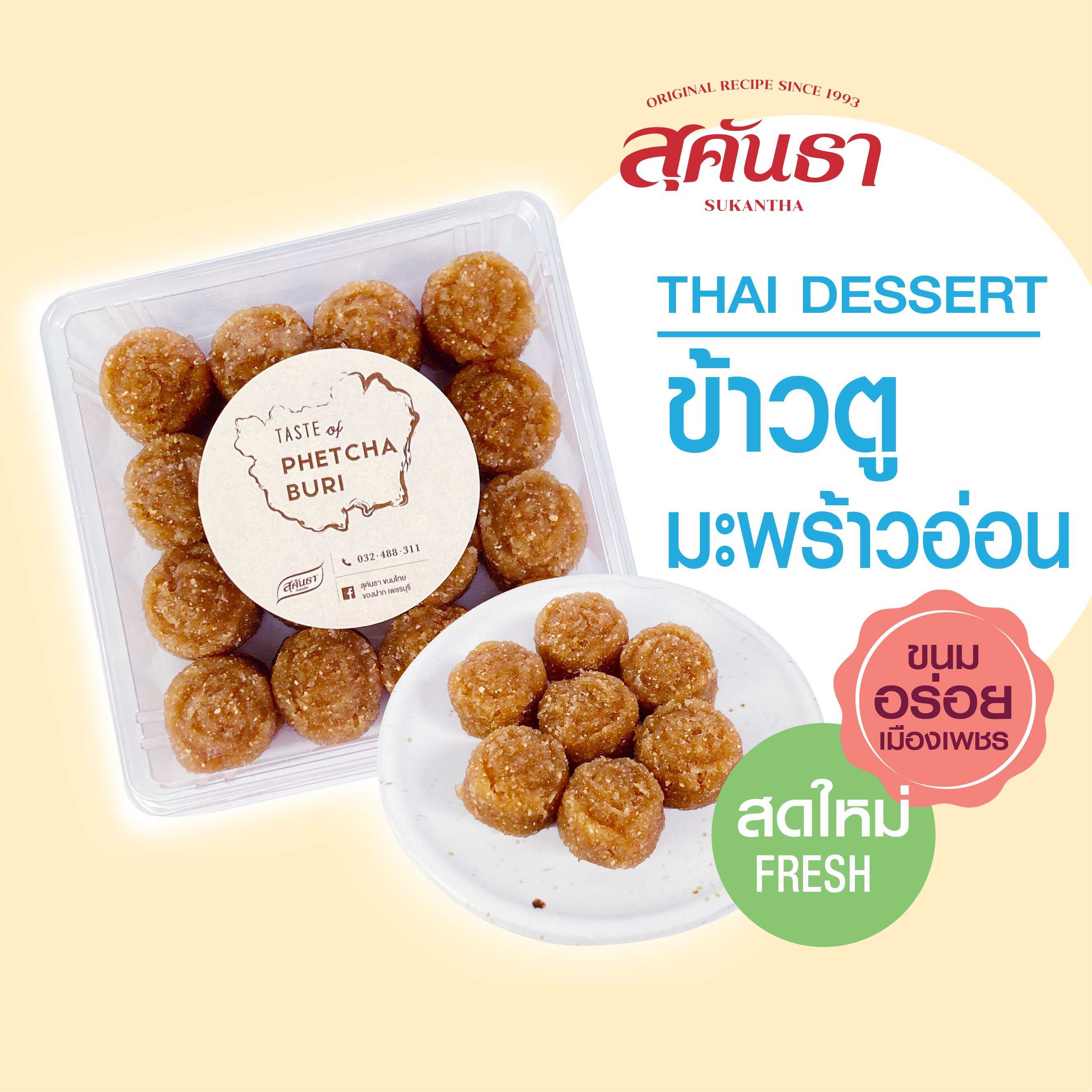 ขนมข้าวตูมะพร้าวอ่อน สูตรดั้งเดิม น้ำหนัก 200 กรัม