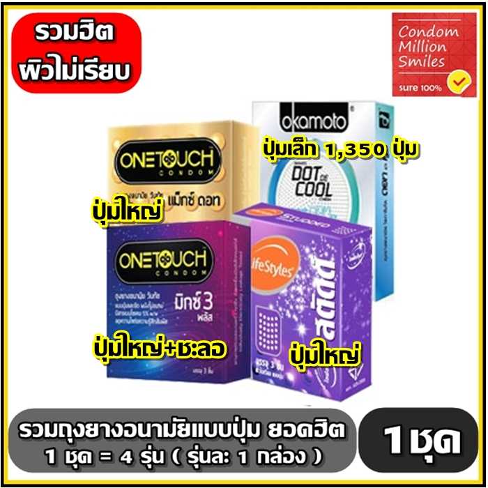 ถุงยางอนามัย รวมรุ่น ถุงยางผิวไม่เรียบแบบปุ่ม (Dot)ขนาด 52 มม. 1ชุด=4กล่อง(สินค้าตามภาพรุ่นละ1กล่อง)