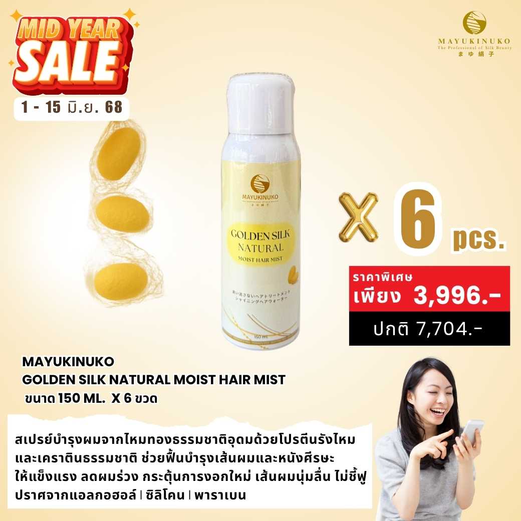 𝐌𝐈𝐃𝐘𝐄𝐀𝐑 𝐒𝐀𝐋𝐄 : GOLDEN SILK NATURAL MOIST HAIR MIST 𝐱 𝟔 𝐩𝐜𝐬.
