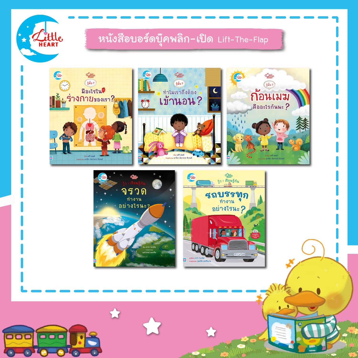 หนังสือบอร์ดบุ๊คพลิกเปิด  Lift-the-flap
