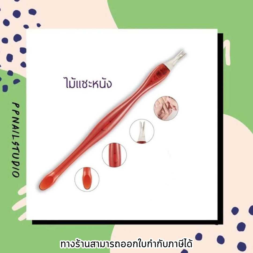 ไม้แซะหนัง ไม้แซะขอบเล็บ