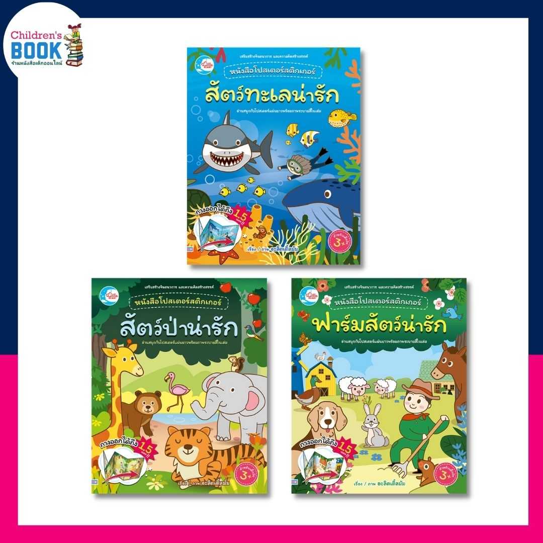 หนังสือโปสเตอร์สติกเกอร์เจ้าสัตว์น่ารัก