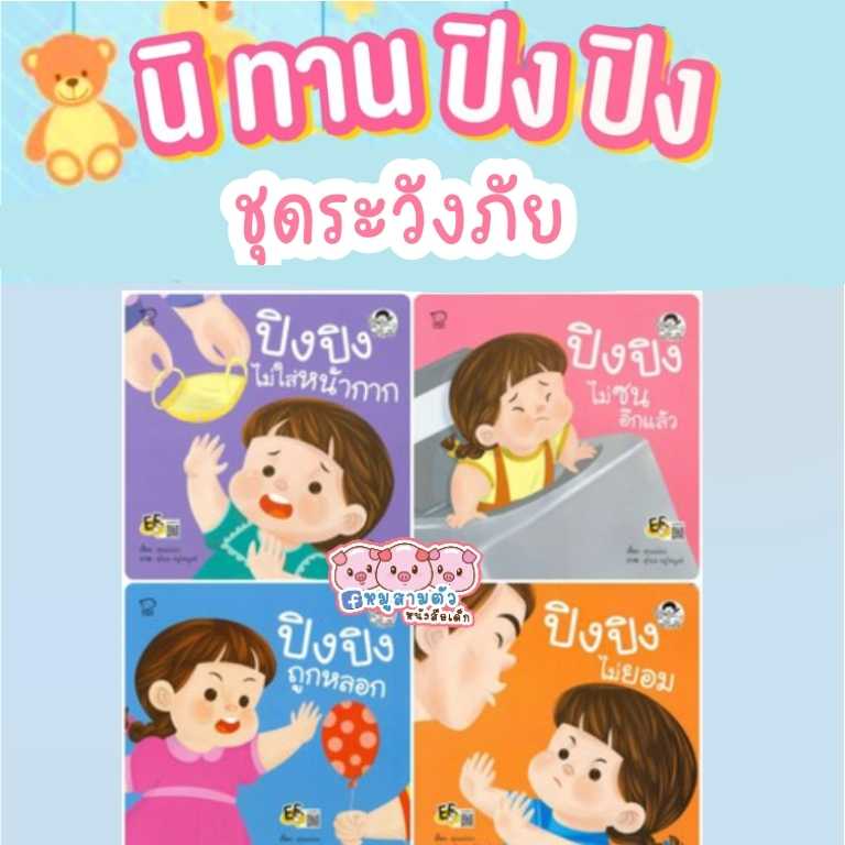 นิทานคำกลอนปิงปิง - ชุดระวังภัย (4 เล่ม)