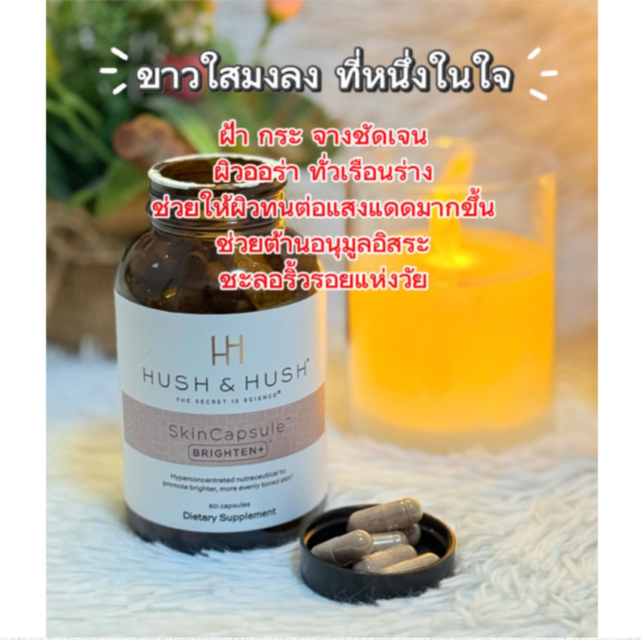 Hush & Hush SkinCapsule BRIGHTEN 60 capsules ทานได้ 30 วัน