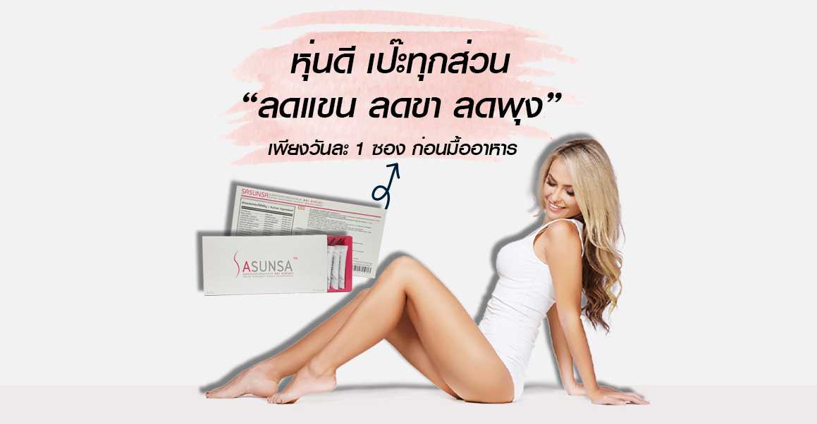 SASUNSA ซาซันซ่า 3 กล่อง (ทาน 6 สัปดาห์)